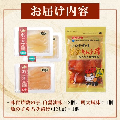 味付け数の子2種と数の子キムチ漬けセット(数の子3個+キムチ1個)  F21H-477