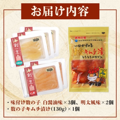 味付け数の子2種と数の子キムチ漬けセット(数の子5個+キムチ1個)  F21H-482