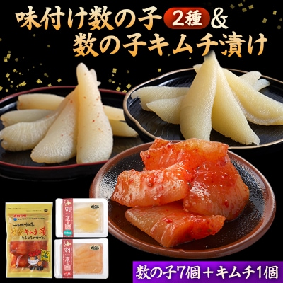 味付け数の子2種と数の子キムチ漬けセット(数の子7個+キムチ1個)  F21H-487