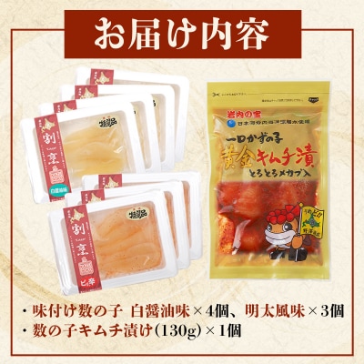 味付け数の子2種と数の子キムチ漬けセット(数の子7個+キムチ1個)  F21H-487