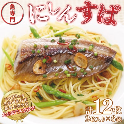 にしんのオイル漬け≪にしんすぱ≫2人前×6袋  F21H-438