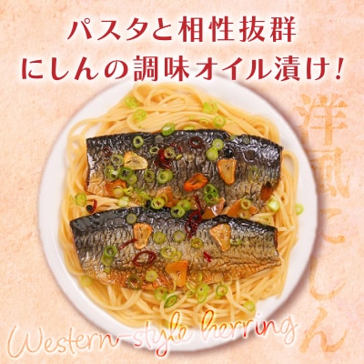 にしんのオイル漬け≪にしんすぱ≫2人前×6袋  F21H-438