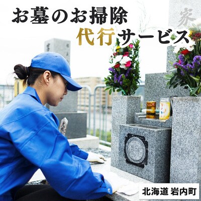 お墓のお掃除代行サービス  F21H-444