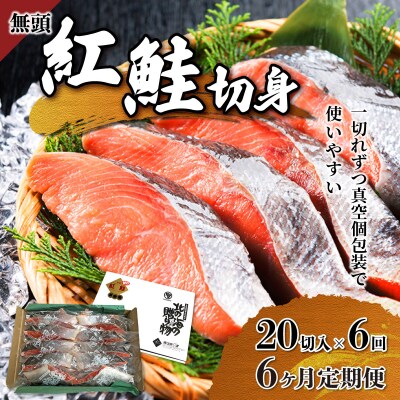【6か月定期便】紅鮭 全切り身 甘口(無頭)約2kg F21H-555
