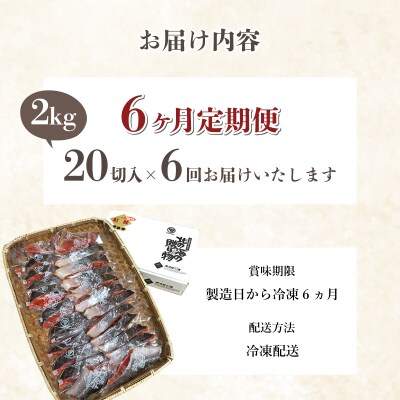 【6か月定期便】紅鮭 全切り身 甘口(無頭)約2kg F21H-555