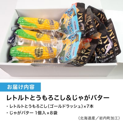 ローソンファーム北海道岩内セット(レトルトとうもろこし&じゃがバタ―) F21H-415