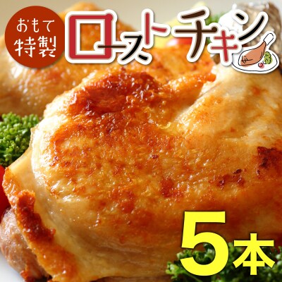 おもて特製 ローストチキン 5本
