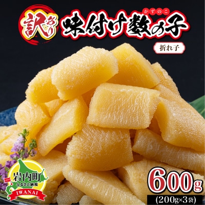 【訳あり】〈折れ子〉味付け数の子600g(200g×3)【順次発送】