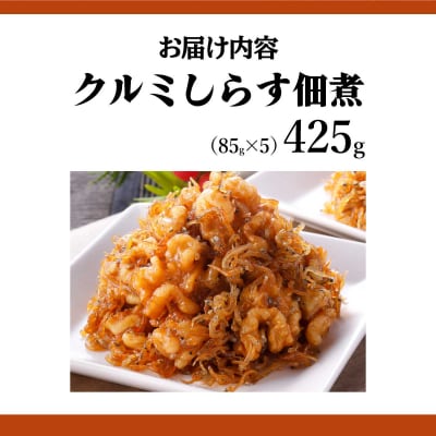 クルミしらす佃煮 425g(85g×5) 045-a005