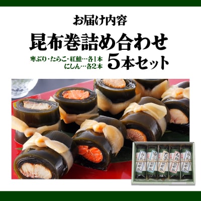 昆布巻詰め合わせ 5本セット 045-a006