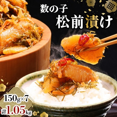 数の子松前漬け 1.05kg(150g×7)【順次発送】045-a001