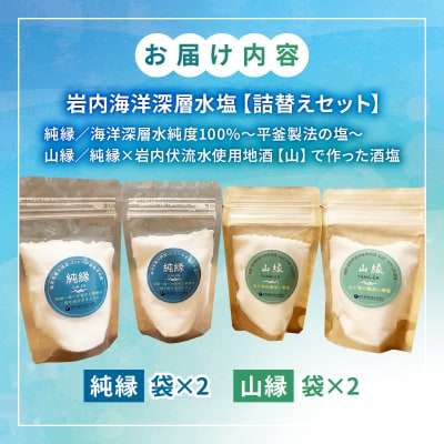 岩内海洋深層水塩【純縁・山縁詰替えセット】(純縁 袋×2 山縁 袋×2)035-a004