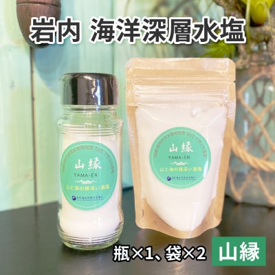 岩内海洋深層水塩【山縁】(瓶×1・袋×2) 035-a006