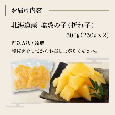 《一八興業水産》北海道産 塩数の子(折れ子)500g(250g×2)