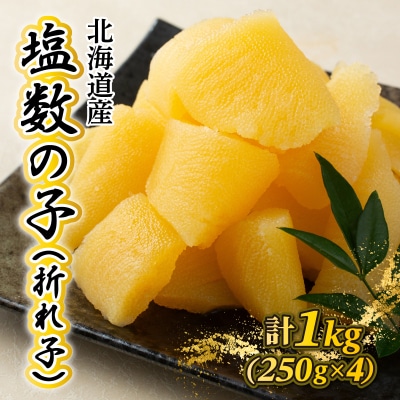 《一八興業水産》北海道産 塩数の子(折れ子)1kg(250g×4)