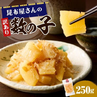 昆布屋さんの訳あり数の子 250g【er001-118】