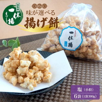 道の駅さかいで大人気! 一休揚げ【塩味】 揚餅3箱大袋セット 揚げ餅 揚げおかき 手造り