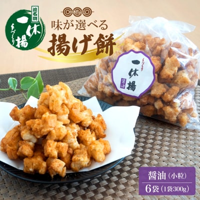 道の駅さかいで大人気! 一休揚げ【醤油(小粒)】 揚餅3箱大袋セット 揚げ餅 揚げおかき 手造り