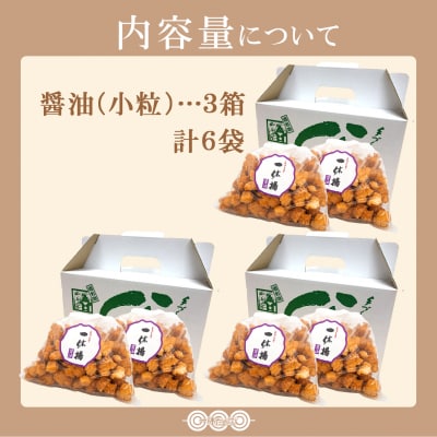 道の駅さかいで大人気! 一休揚げ【醤油(小粒)】 揚餅3箱大袋セット 揚げ餅 揚げおかき 手造り