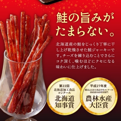 えりも【マルデン特製】北海道産鮭ジャーキー(チーズ入り)【er002-001】
