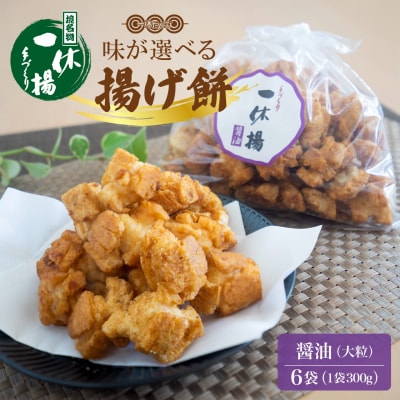 道の駅さかいで大人気! 一休揚げ【醤油(大粒)】 揚餅3箱大袋セット 揚げ餅 揚げおかき 手造り