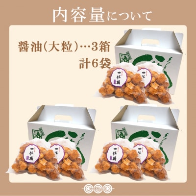 道の駅さかいで大人気! 一休揚げ【醤油(大粒)】 揚餅3箱大袋セット 揚げ餅 揚げおかき 手造り