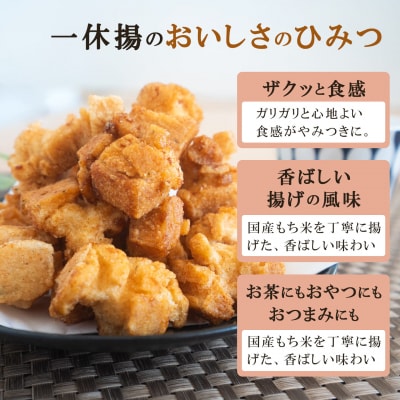 道の駅さかいで大人気! 一休揚げ【醤油(大粒)】 揚餅3箱大袋セット 揚げ餅 揚げおかき 手造り