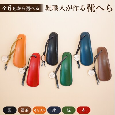 靴職人が作る靴へら　