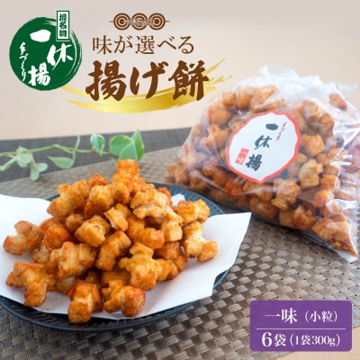 道の駅さかいで大人気! 一休揚げ【一味】 揚餅3箱大袋セット 揚げ餅 揚げおかき 手造り