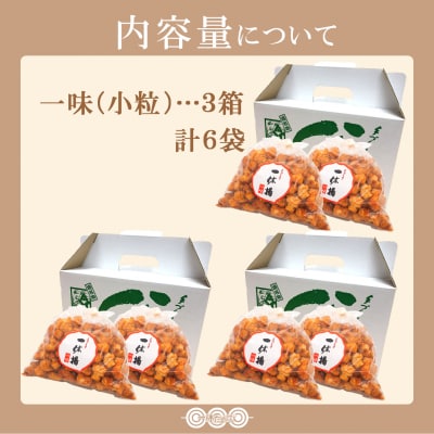 道の駅さかいで大人気! 一休揚げ【一味】 揚餅3箱大袋セット 揚げ餅 揚げおかき 手造り