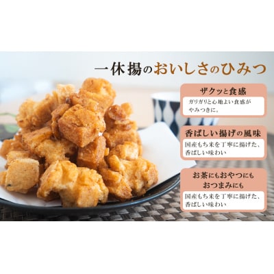 道の駅さかいで大人気! 一休揚げ【一味】 揚餅3箱大袋セット 揚げ餅 揚げおかき 手造り