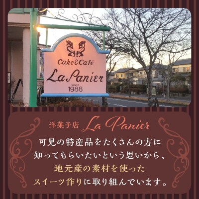 ラ・パニエ 可児そだち洋菓子詰合せ Bセット