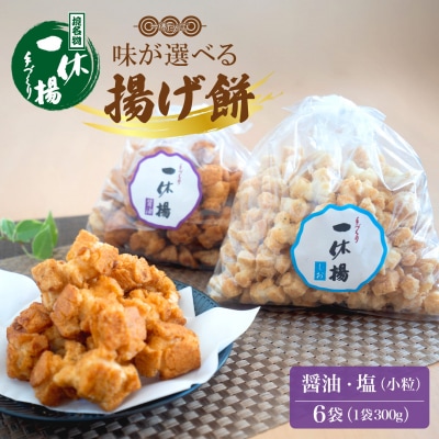 道の駅さかいで大人気! 一休揚げ【醤油(小粒)・塩味】 揚餅3箱大袋セット 揚げ餅 手造り