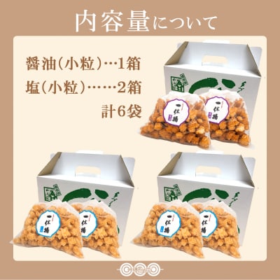 道の駅さかいで大人気! 一休揚げ【醤油(小粒)・塩味】 揚餅3箱大袋セット 揚げ餅 手造り