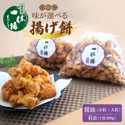 道の駅さかいで大人気! 一休揚げ【醤油(小粒・大粒)】 揚餅3箱大袋セット 揚げ餅 手造り