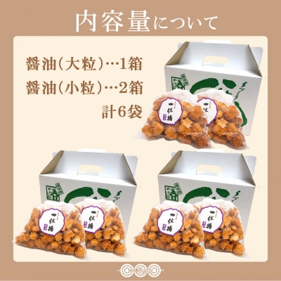 道の駅さかいで大人気! 一休揚げ【醤油(小粒・大粒)】 揚餅3箱大袋セット 揚げ餅 手造り