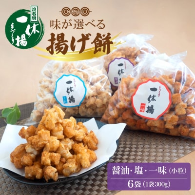 道の駅さかいで大人気! 一休揚げ【塩味・醤油・一味】 揚餅3箱大袋セット 揚げ餅 手造り