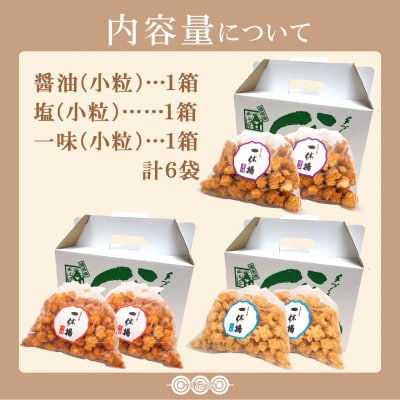 道の駅さかいで大人気! 一休揚げ【塩味・醤油・一味】 揚餅3箱大袋セット 揚げ餅 手造り