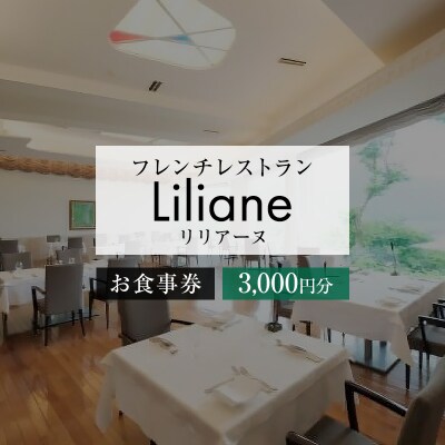 フレンチレストラン　リリアーヌお食事券(3,000円分)