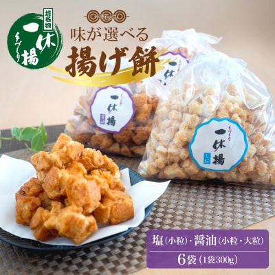 道の駅さかいで大人気! 一休揚げ【醤油(小粒・大粒)・塩味】 揚餅3箱大袋セット 揚げ餅 手