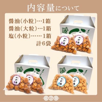 道の駅さかいで大人気! 一休揚げ【醤油(小粒・大粒)・塩味】 揚餅3箱大袋セット 揚げ餅 手