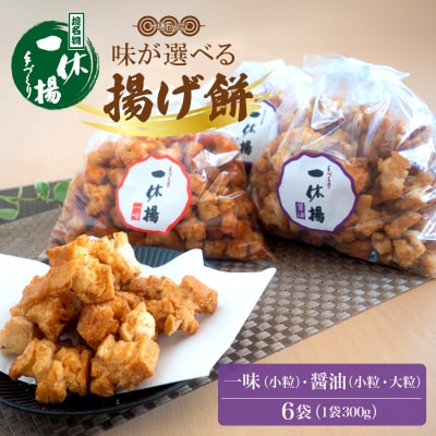 道の駅さかいで大人気! 一休揚げ【醤油(小粒・大粒)・一味】 揚餅3箱大袋セット 揚げ餅 おかき 手