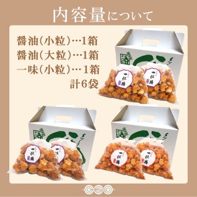 道の駅さかいで大人気! 一休揚げ【醤油(小粒・大粒)・一味】 揚餅3箱大袋セット 揚げ餅 おかき 手