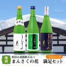 【秋田の美酒飲み比べ】まんさくの花　満足セット　720ml×3本