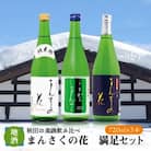 【秋田の美酒飲み比べ】まんさくの花　満足セット　720ml×3本