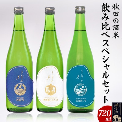 【秋田の酒米飲み比べ】まんさくの花　純米酒スペシャルセット　720ml×3本