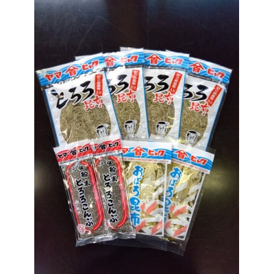 ヤマヒャク昆布セット　磯のかおり