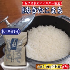 「令和4年産」【地元ブランド】五ツ星お米マイスター厳選あきたこまち(無洗米)　1.5kg×6袋