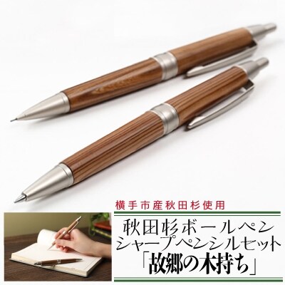 秋田杉ボールペン シャープペンシルセット 故郷の木持ち お礼品詳細 ふるさと納税なら さとふる