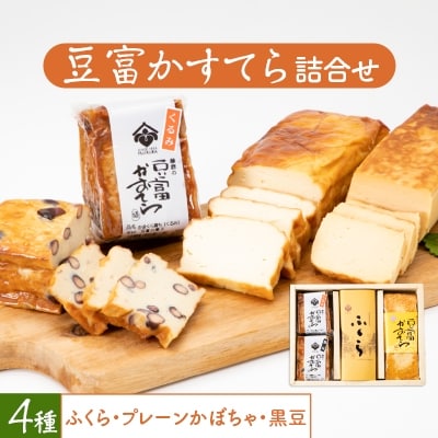 豆富かすてら詰合せ